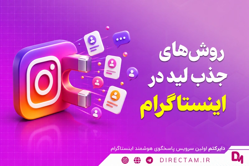 روش‌های جذب لید در اینستاگرام